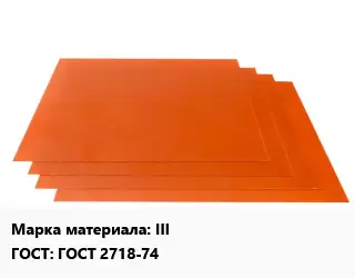 Гетинакс лист III ГОСТ: ГОСТ 2718-74